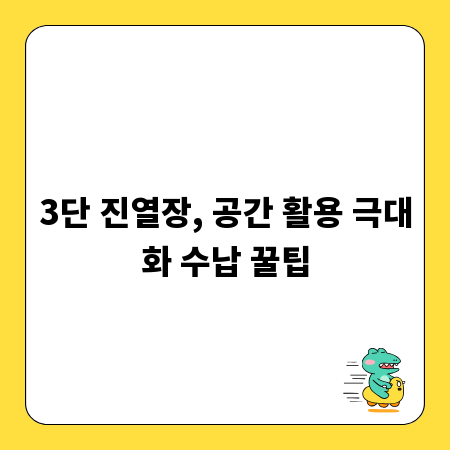 3단 진열장, 공간 활용 극대화 수납 꿀팁