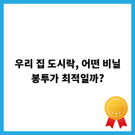우리 집 도시락, 어떤 비닐봉투가 최적일까?