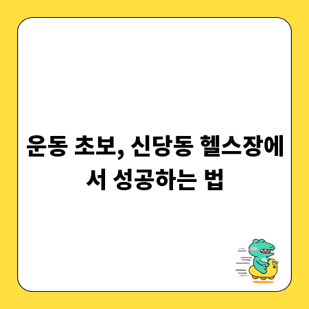 운동 초보, 신당동 헬스장에서 성공하는 법