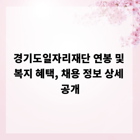 경기도일자리재단 연봉 및 복지 혜택, 채용 정보 상세 공개
