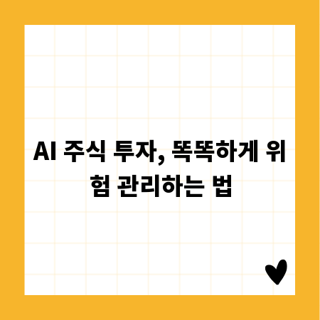 AI 주식 투자, 똑똑하게 위험 관리하는 법