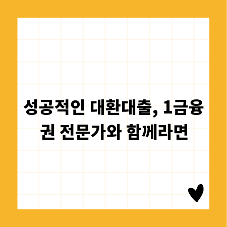 성공적인 대환대출, 1금융권 전문가와 함께라면