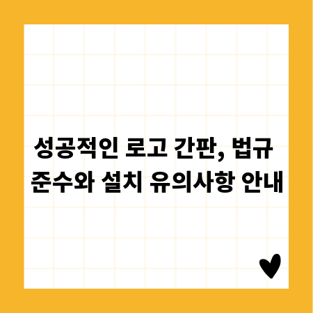 성공적인 로고 간판, 법규 준수와 설치 유의사항 안내