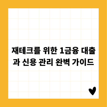재테크를 위한 1금융 대출과 신용 관리 완벽 가이드