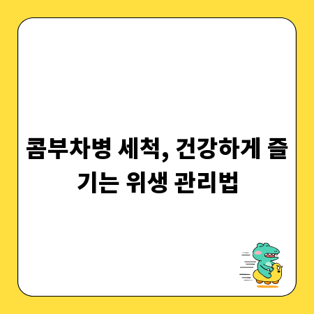 콤부차병 세척, 건강하게 즐기는 위생 관리법