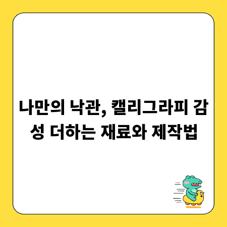 나만의 낙관, 캘리그라피 감성 더하는 재료와 제작법