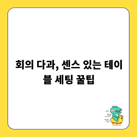 회의 다과, 센스 있는 테이블 세팅 꿀팁