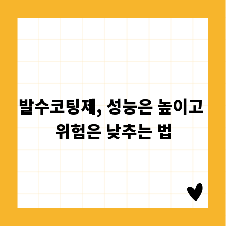 발수코팅제, 성능은 높이고 위험은 낮추는 법