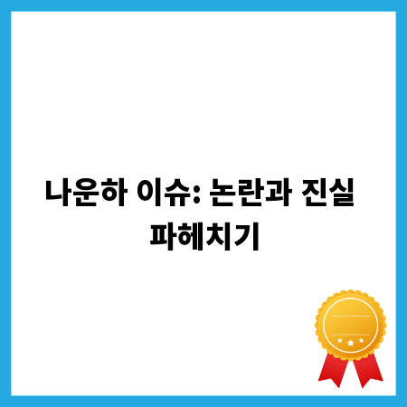 나운하 이슈: 논란과 진실 파헤치기