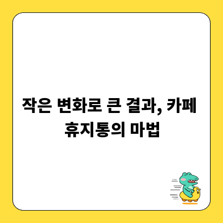 작은 변화로 큰 결과, 카페 휴지통의 마법