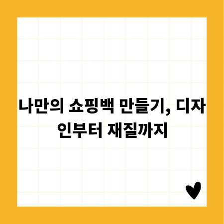 나만의 쇼핑백 만들기, 디자인부터 재질까지