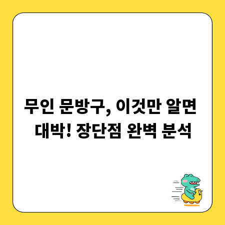 무인 문방구, 이것만 알면 대박! 장단점 완벽 분석