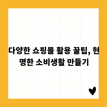 다양한 쇼핑몰 활용 꿀팁, 현명한 소비생활 만들기