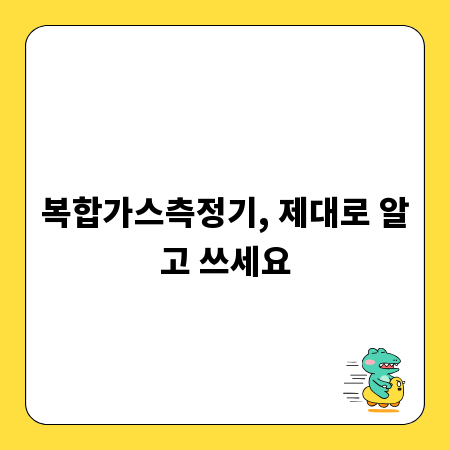 복합가스측정기, 제대로 알고 쓰세요