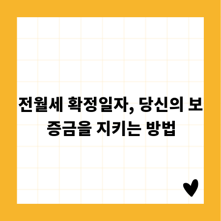 전월세 확정일자, 당신의 보증금을 지키는 방법