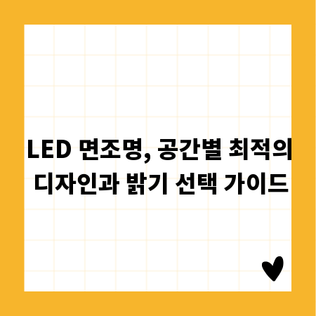 LED 면조명, 공간별 최적의 디자인과 밝기 선택 가이드