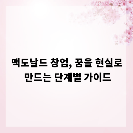 맥도날드 창업, 꿈을 현실로 만드는 단계별 가이드