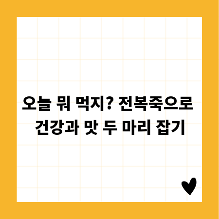 오늘 뭐 먹지? 전복죽으로 건강과 맛 두 마리 잡기