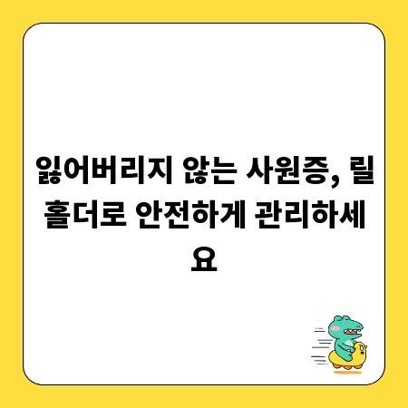 잃어버리지 않는 사원증, 릴홀더로 안전하게 관리하세요