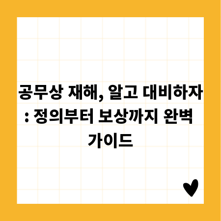 공무상 재해, 알고 대비하자: 정의부터 보상까지 완벽 가이드