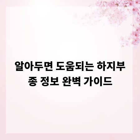 알아두면 도움되는 하지부종 정보 완벽 가이드