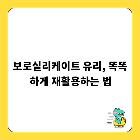 보로실리케이트 유리, 똑똑하게 재활용하는 법