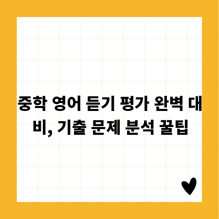 중학 영어 듣기 평가 완벽 대비, 기출 문제 분석 꿀팁