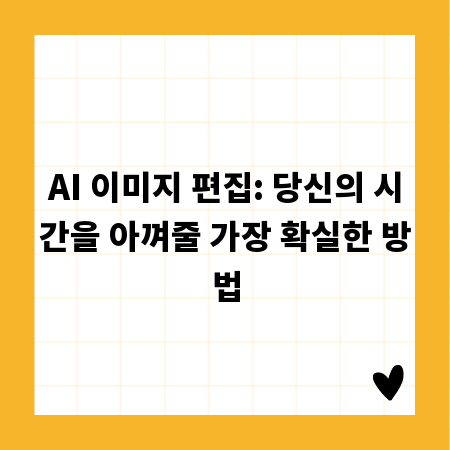 AI 이미지 편집: 당신의 시간을 아껴줄 가장 확실한 방법