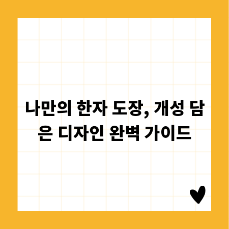 나만의 한자 도장, 개성 담은 디자인 완벽 가이드