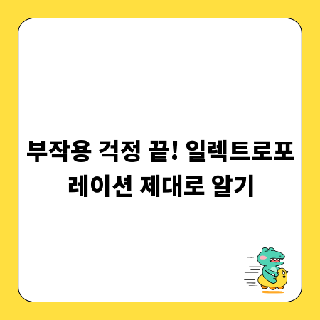 부작용 걱정 끝! 일렉트로포레이션 제대로 알기