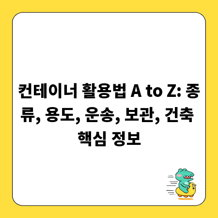 컨테이너 활용법 A to Z: 종류, 용도, 운송, 보관, 건축 핵심 정보
