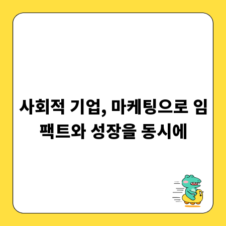 사회적 기업, 마케팅으로 임팩트와 성장을 동시에