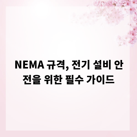 NEMA 규격, 전기 설비 안전을 위한 필수 가이드