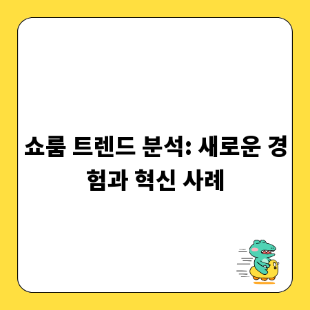 쇼룸 트렌드 분석: 새로운 경험과 혁신 사례