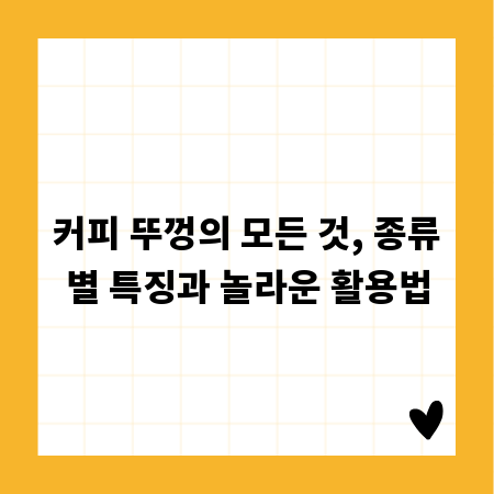 커피 뚜껑의 모든 것, 종류별 특징과 놀라운 활용법