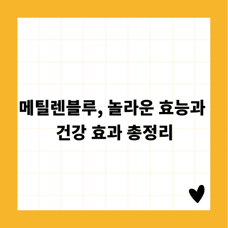 메틸렌블루, 놀라운 효능과 건강 효과 총정리