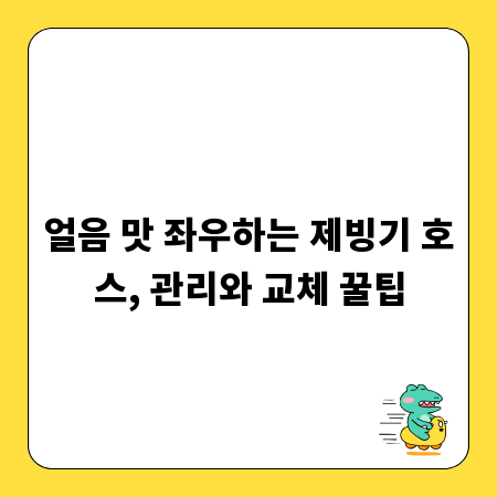 얼음 맛 좌우하는 제빙기 호스, 관리와 교체 꿀팁