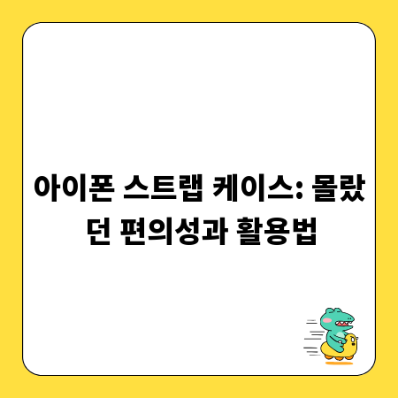 아이폰 스트랩 케이스: 몰랐던 편의성과 활용법