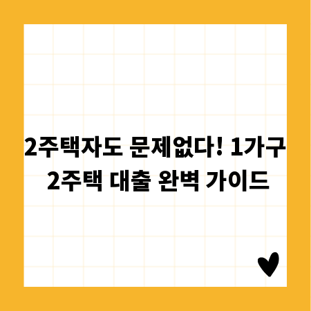 2주택자도 문제없다! 1가구 2주택 대출 완벽 가이드