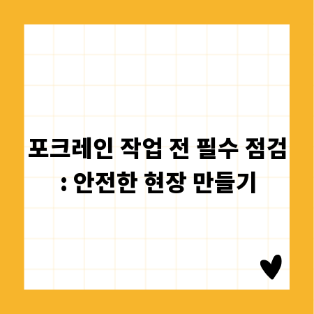 포크레인 작업 전 필수 점검: 안전한 현장 만들기