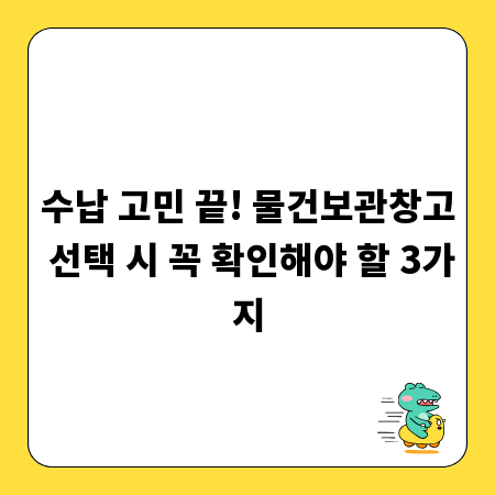 수납 고민 끝! 물건보관창고 선택 시 꼭 확인해야 할 3가지