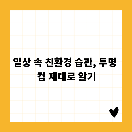 일상 속 친환경 습관, 투명 컵 제대로 알기