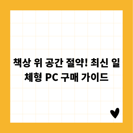 책상 위 공간 절약! 최신 일체형 PC 구매 가이드