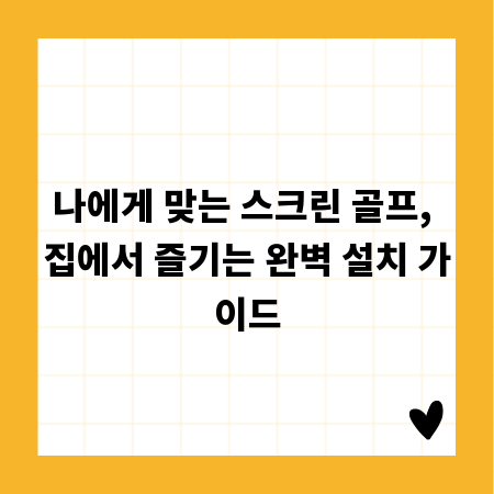 나에게 맞는 스크린 골프, 집에서 즐기는 완벽 설치 가이드