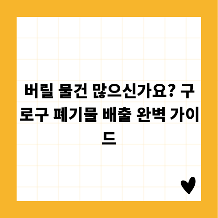 버릴 물건 많으신가요? 구로구 폐기물 배출 완벽 가이드