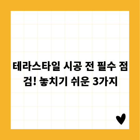 테라스타일 시공 전 필수 점검! 놓치기 쉬운 3가지