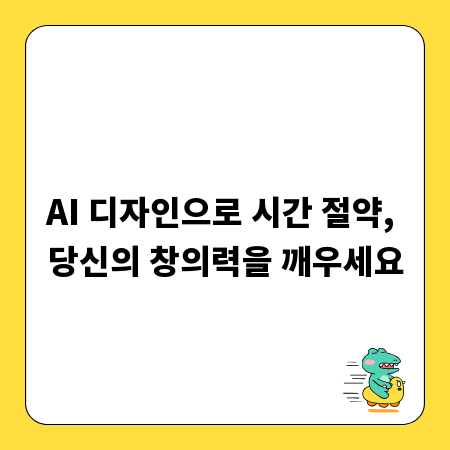 AI 디자인으로 시간 절약, 당신의 창의력을 깨우세요