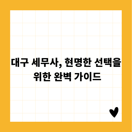 대구 세무사, 현명한 선택을 위한 완벽 가이드