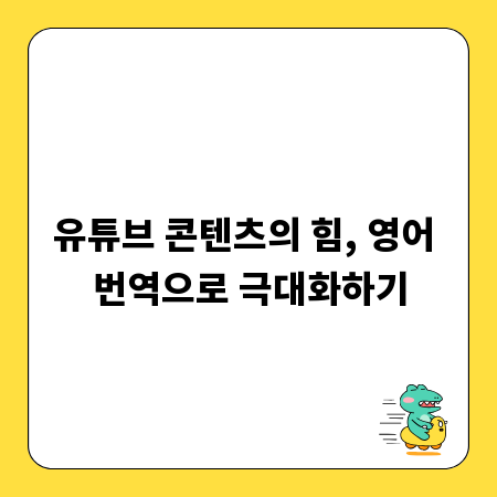 유튜브 콘텐츠의 힘, 영어 번역으로 극대화하기