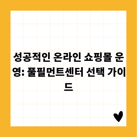 성공적인 온라인 쇼핑몰 운영: 풀필먼트센터 선택 가이드
